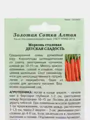 Семена Морковь "Детская сладость" 1,5 г, Золотая сотка Алтая