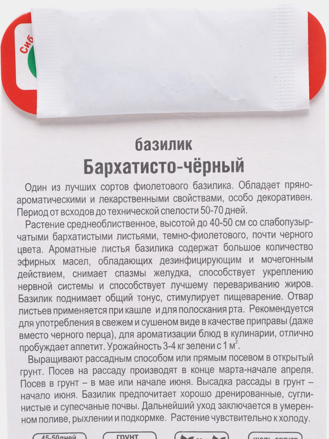 Базилик "Бархатисто-черный" 0,5 г (Сибирский сад)