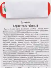 Базилик "Бархатисто-черный" 0,5 г (Сибирский сад)