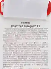 Морковь Сластена Сибирико F1, 2 г, Сибирский сад