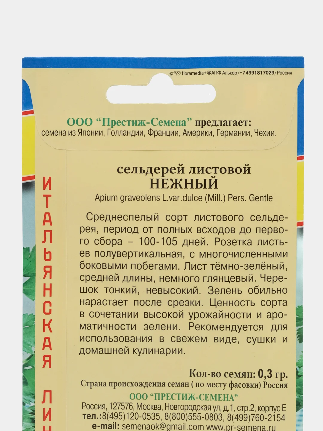 Сельдерей листовой "Нежный", 0,3 г, Италия, Престиж