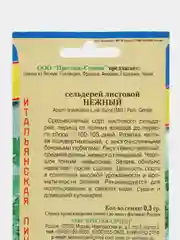 Сельдерей листовой "Нежный", 0,3 г, Италия, Престиж