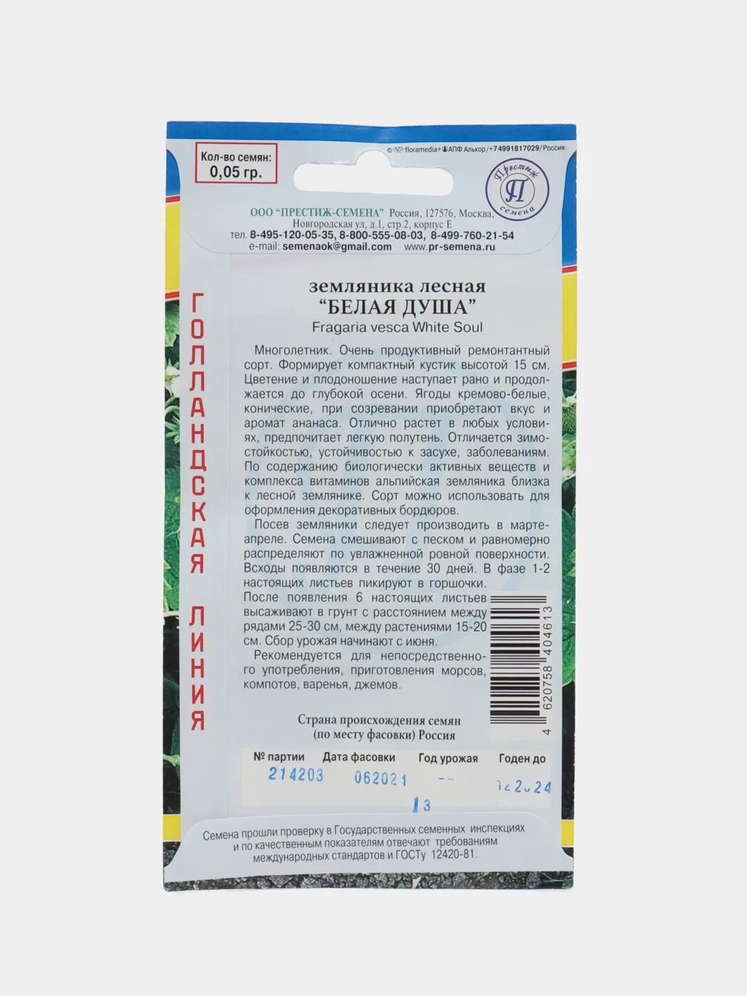 Земляника "Белая душа" 0,05 г (Голландия) (Престиж)