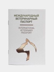 Ветеринарный паспорт для кошек и собак