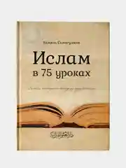 Ислам в 75 уроках, Камиль Самигулин, книга по истории, теории и практике ислама, Хузур