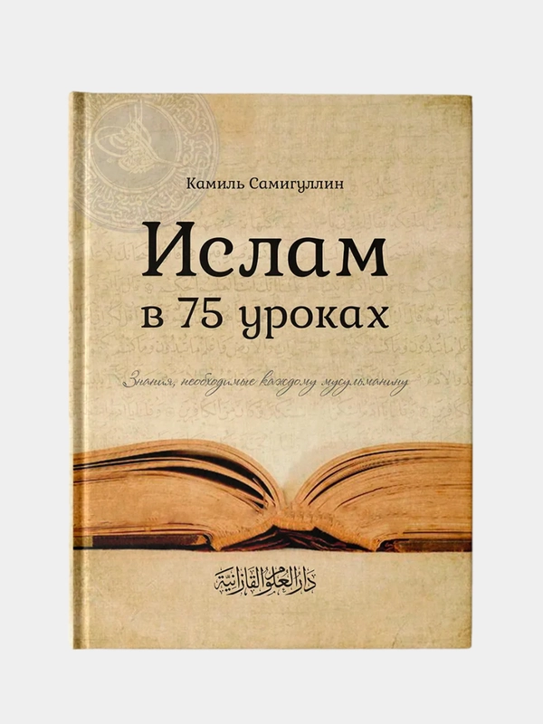 Ислам в 75 уроках, Камиль Самигулин, книга по истории, теории и практике ислама, Хузур