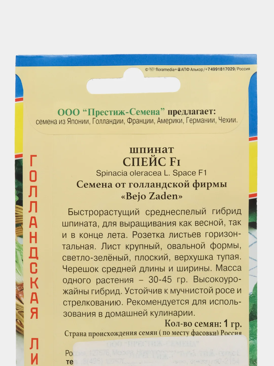 Шпинат "Спейс F1", 1 г, Голландия, Престиж