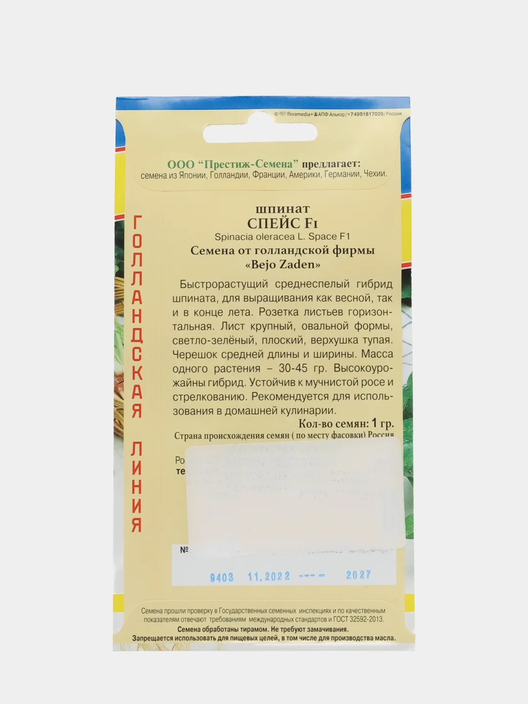 Шпинат "Спейс F1", 1 г, Голландия, Престиж