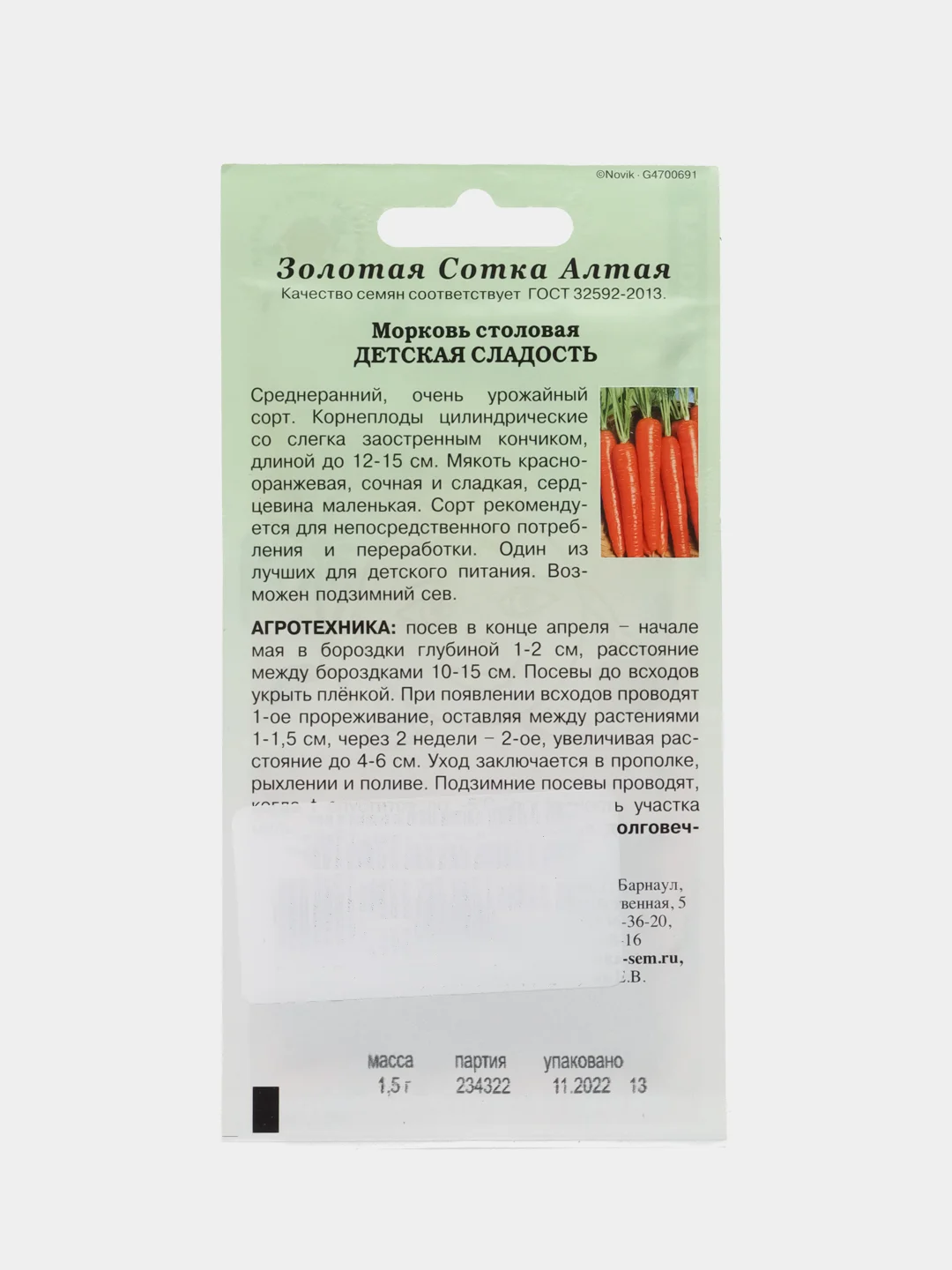 Семена Морковь "Детская сладость" 1,5 г, Золотая сотка Алтая