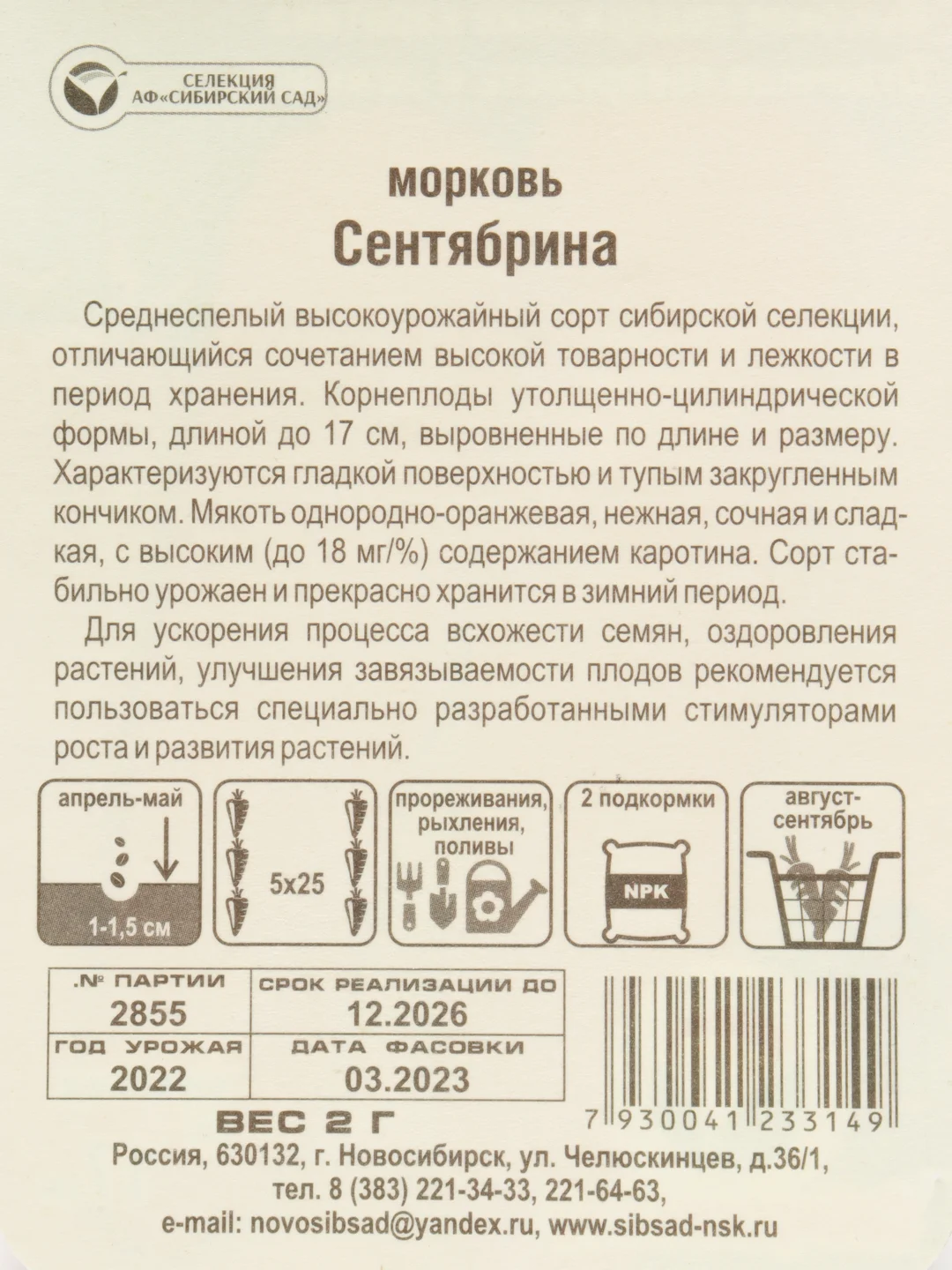 Морковь Сентябрина, 2 г, Сибирский сад