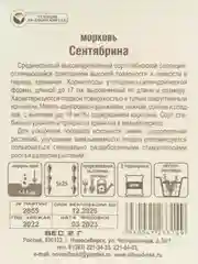 Морковь Сентябрина, 2 г, Сибирский сад