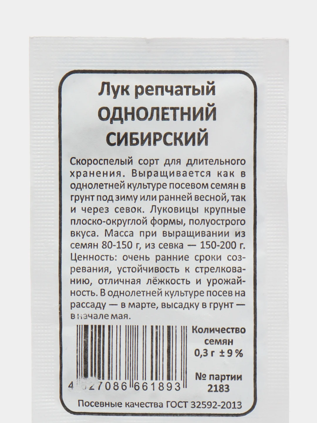Лук репчатый "Сибирский Однолетний", 0,3 г, БП, Марс
