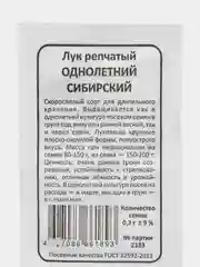 Лук репчатый "Сибирский Однолетний", 0,3 г, БП, Марс