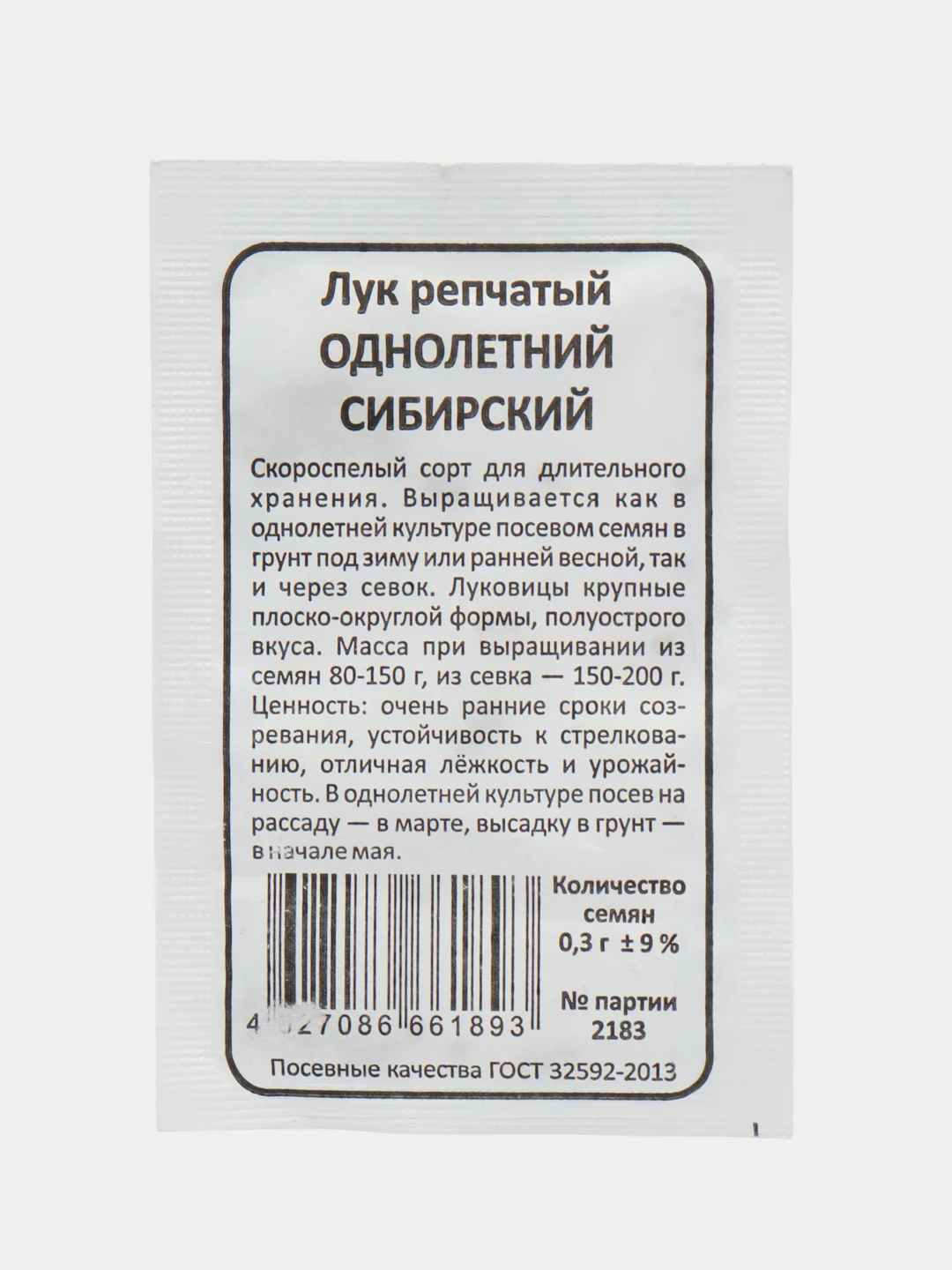 Лук репчатый "Сибирский Однолетний", 0,3 г, БП, Марс