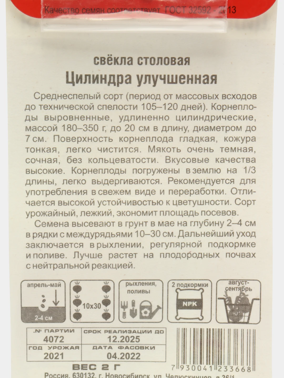 Семена Свекла "Цилиндра, улучшенная", 2 г, Сибирский сад