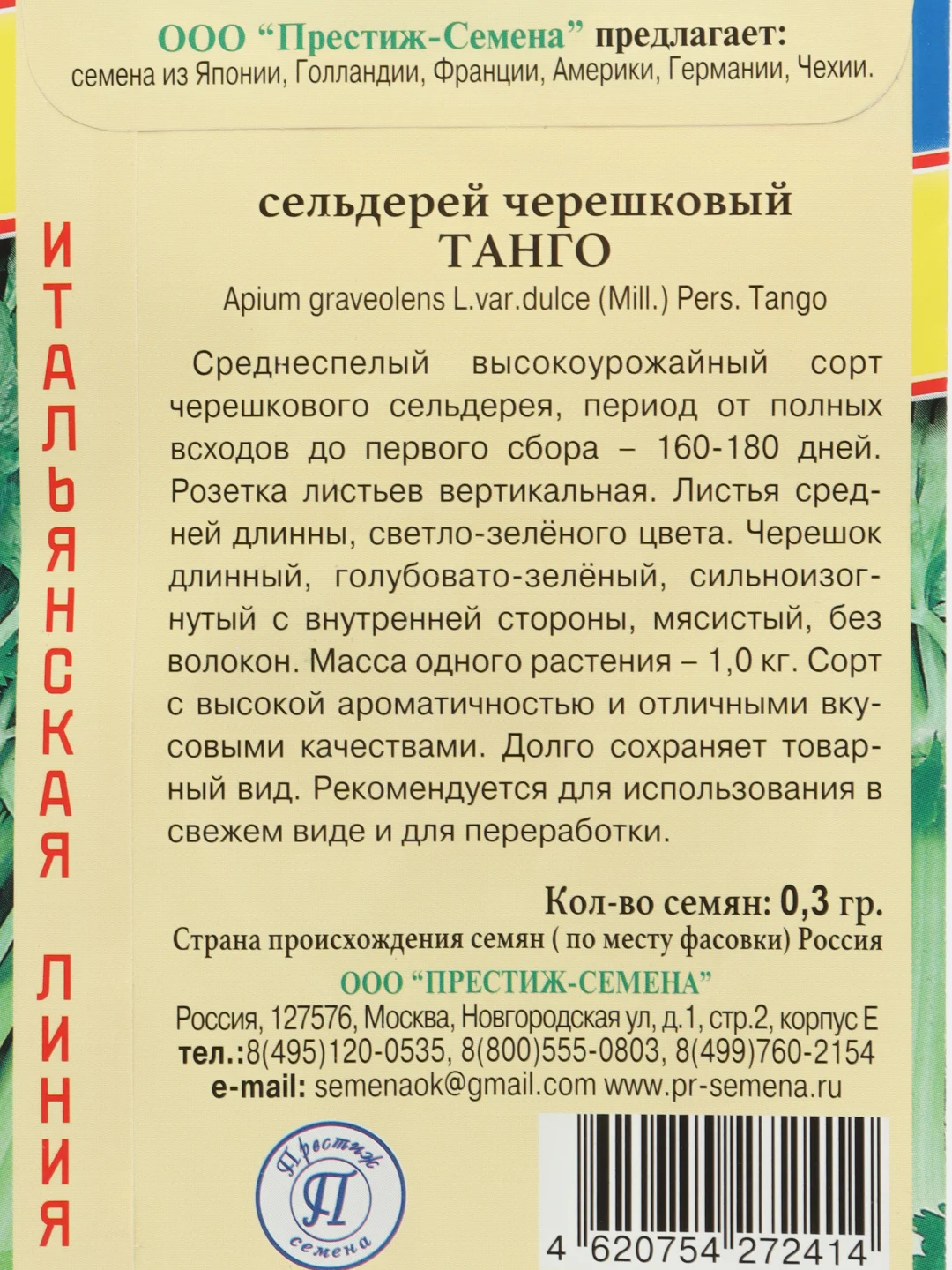 Семена Сельдерей черешковый "Танго" 0,3 г, Престиж