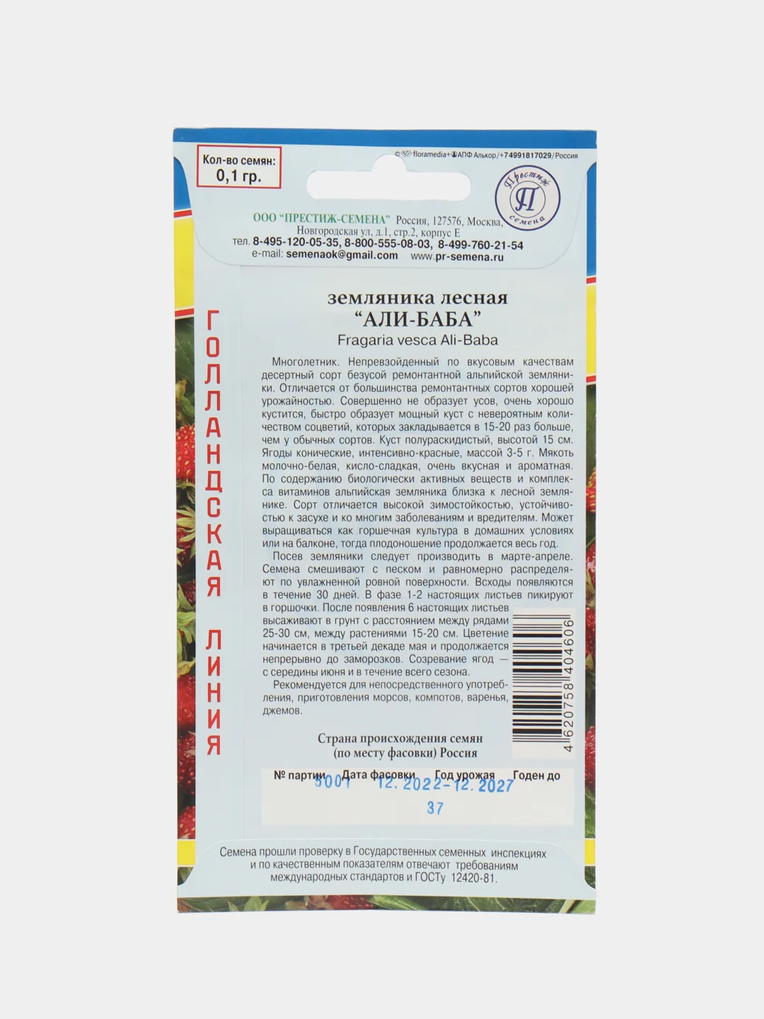 Земляника "Али-Баба", 0,1 г, Голландия, Престиж