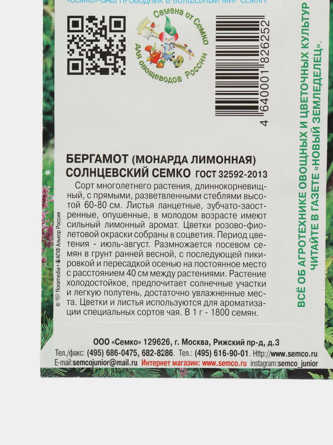 Бергамот лимонный (монарда) "Солнцевский Семко", 0,05 г, Семко