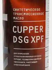 Масло трансмиссионное CUPPER DSG XPF, 1 л