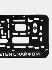 Рамка номерная "Первая с буксом..". Рамка гос. номера. Рамка номерного знака автомобильная