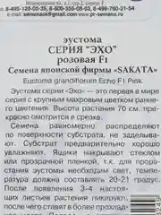 Семена Эустома "Эхо Розовая F1" 10 шт, Престиж