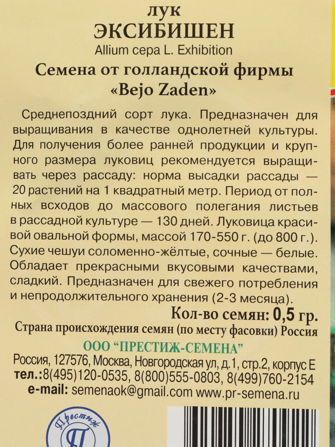 Семена Лук репчатый "Эксибишен", 0.5 г, Престиж