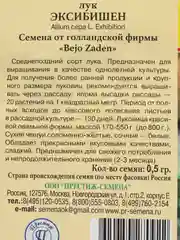 Семена Лук репчатый "Эксибишен", 0.5 г, Престиж