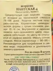 Морковь "Нантская 4", лента 8 м, Италия, Престиж