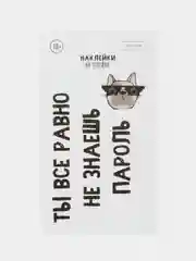 Наклейки на телефон "Пароль", 8 х 14 см