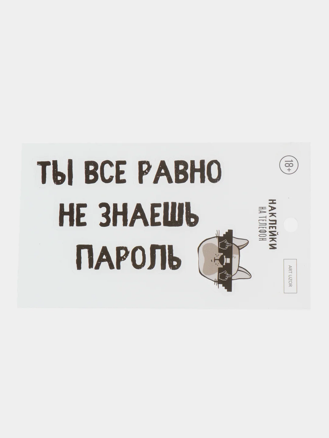 Наклейки на телефон "Пароль", 8 х 14 см