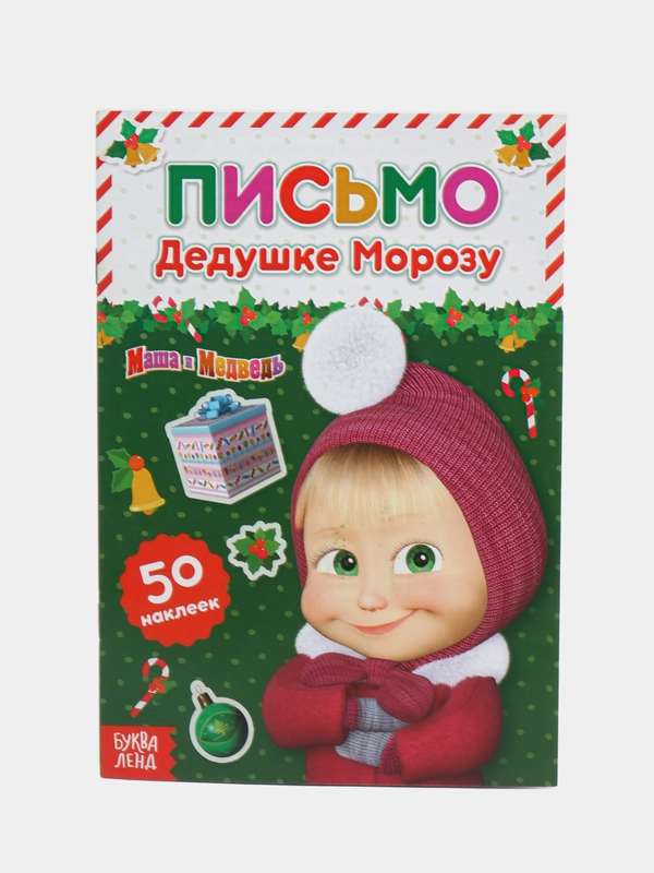 Книжка с наклейками Письмо Деду Морозу, 12 стр