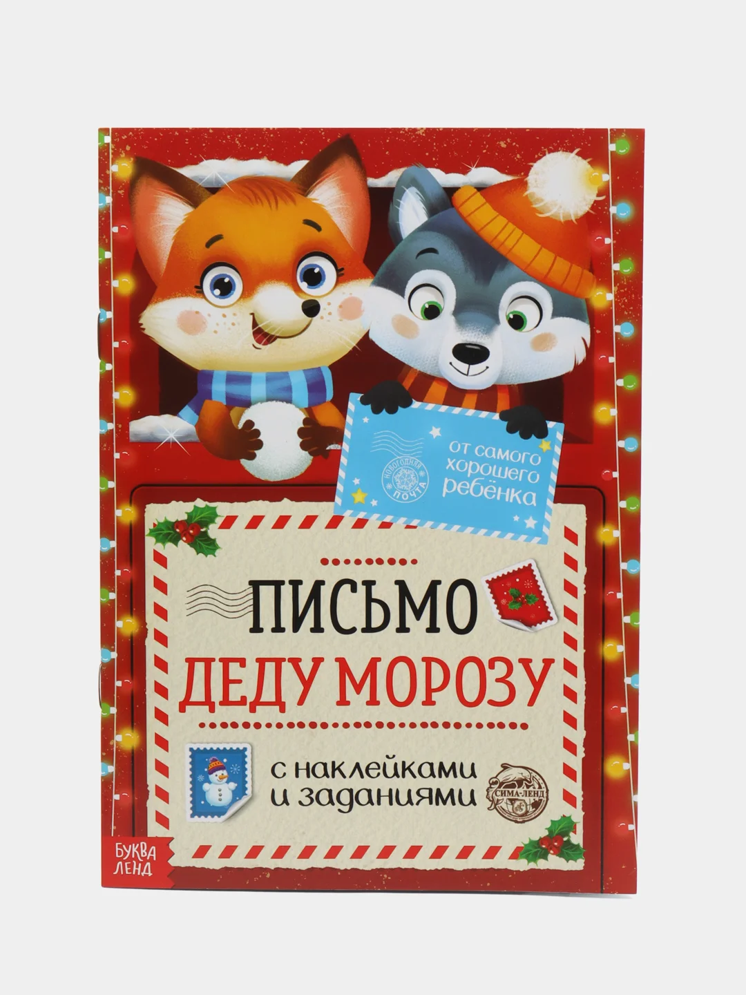 Оранжевый книжка с наклейками Письмо Деду Морозу, 12 стр