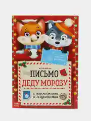 Оранжевый книжка с наклейками Письмо Деду Морозу, 12 стр