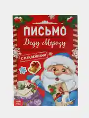 Синий книжка с наклейками Письмо Деду Морозу, 12 стр