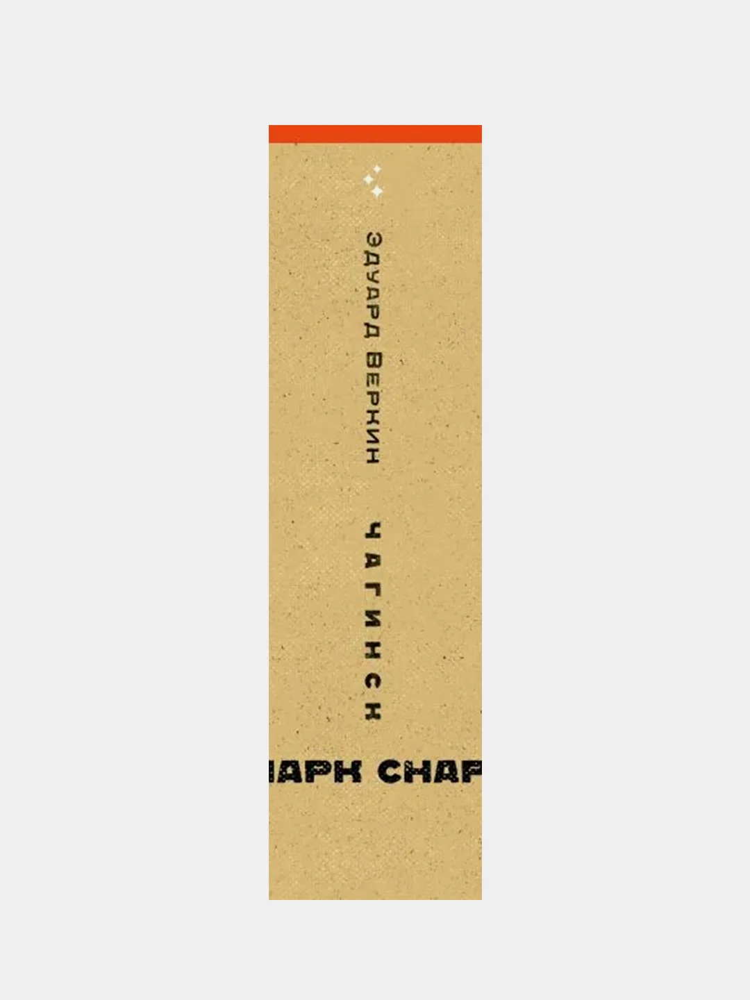 Cнарк снарк. Книга 1: Чагинск, Эдуард Веркин