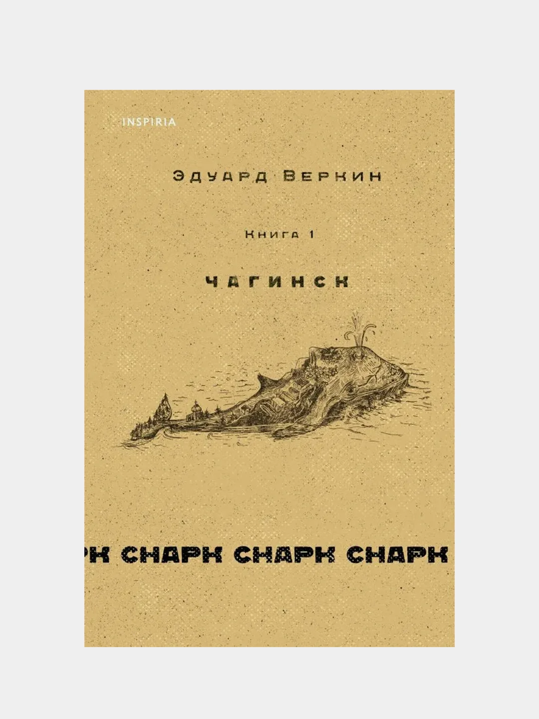 Cнарк снарк. Книга 1: Чагинск, Эдуард Веркин