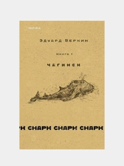 Cнарк снарк. Книга 1: Чагинск, Эдуард Веркин