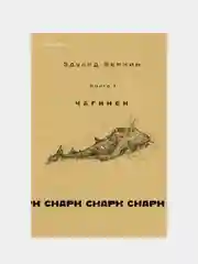 Cнарк снарк. Книга 1: Чагинск, Эдуард Веркин