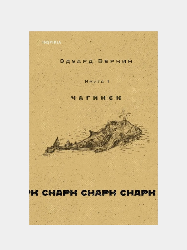 Cнарк снарк. Книга 1: Чагинск, Эдуард Веркин