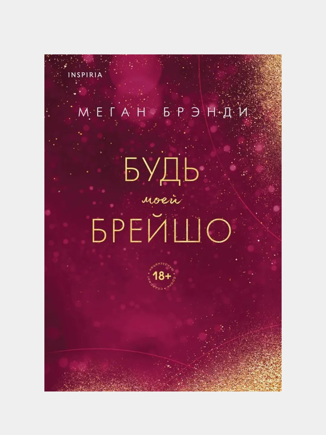 Будь моей Брейшо, Меган Брэнди