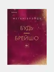 Будь моей Брейшо, Меган Брэнди