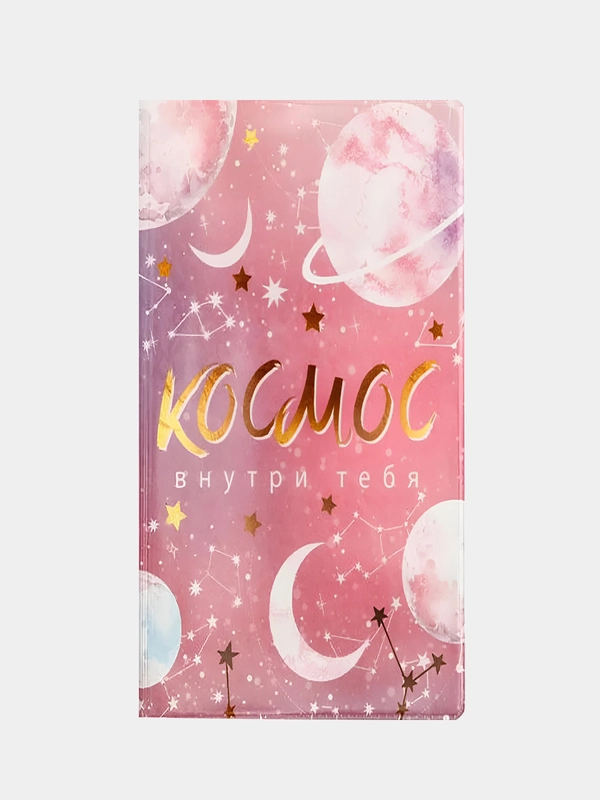 Обложка на паспорт "Космос внутри тебя"