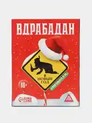 Красный новогодняя игра "В Новый год", 50/60 карт, 18+. Фанты "Отвечай или Выполняй"