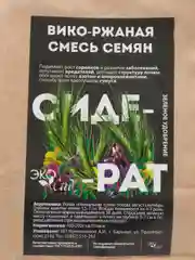 Сидерат Вико-ржаная смесь, 250 г, Семена Алтая
