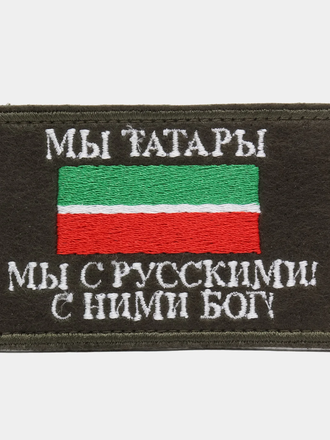 Разноцветный нашивка на липучке флаг РТ с надписью "Мы Татары. Мы с Русскими! С Ними Бог!" 8 х 5 см