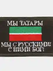 Разноцветный нашивка на липучке флаг РТ с надписью "Мы Татары. Мы с Русскими! С Ними Бог!" 8 х 5 см