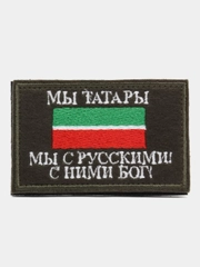 Нашивка на липучке флаг РТ с надписью "Мы Татары. Мы с Русскими! С Ними Бог!" 8 х 5 см