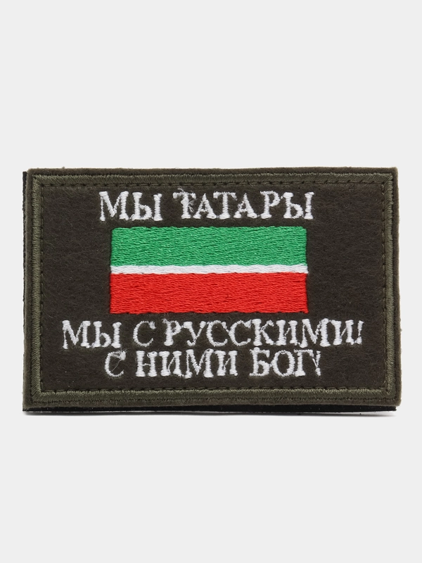 Нашивка на липучке флаг РТ с надписью "Мы Татары. Мы с Русскими! С Ними Бог!" 8 х 5 см