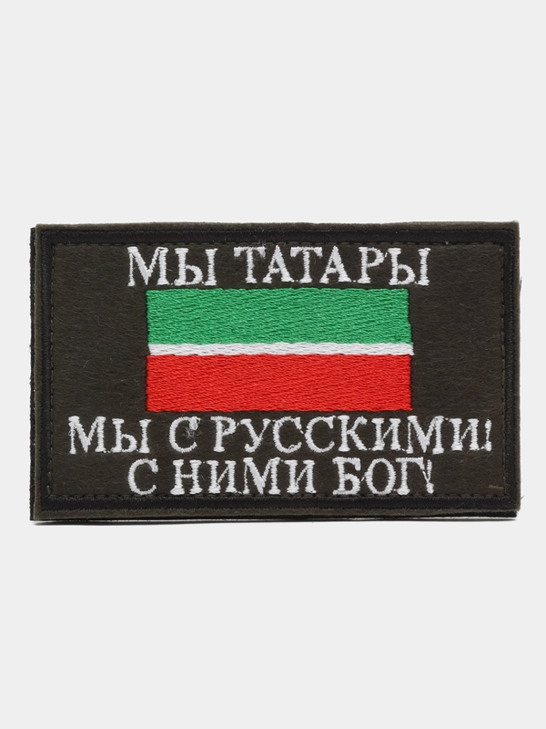 Нашивка на липучке флаг РТ с надписью "Мы Татары. Мы с Русскими! С Ними Бог!" 9 х 5 см