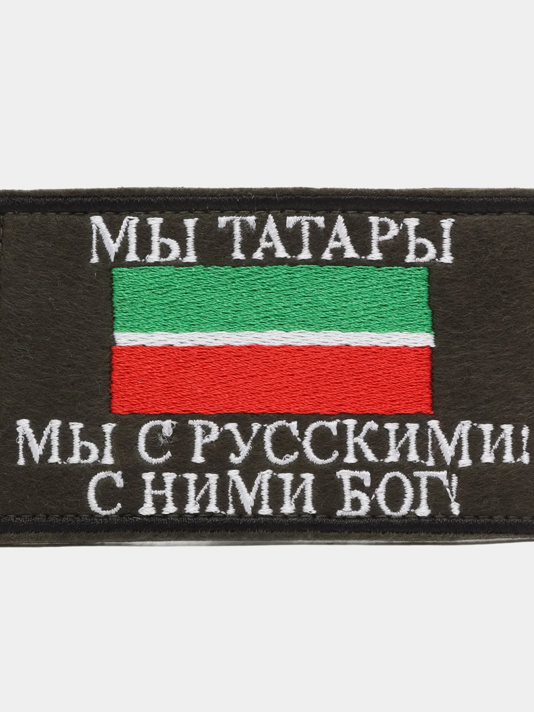 Разноцветный нашивка на липучке флаг РТ с надписью "Мы Татары. Мы с Русскими! С Ними Бог!" 9 х 5 см